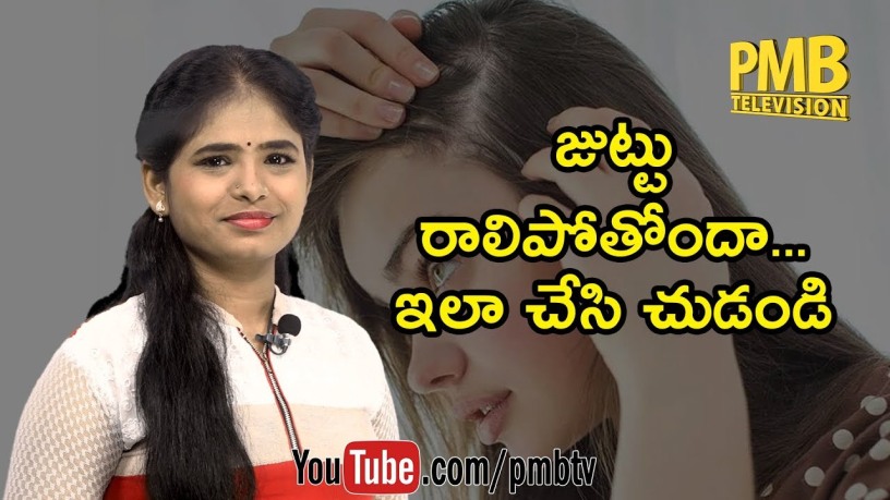 Effective Natural Ways to Prevent Hair Loss | జుట్టు రాలిపోతోందా… ఇలా చేసి  చుడండి | PMB TV – Maheedhar's Planet Leaf – MPL